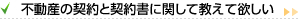 不動産の契約と契約書に関して教えて欲しい