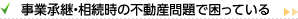 事業承継・相続時の不動産問題で困っている