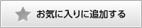 お気に入りに追加する