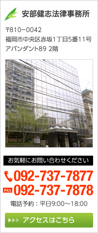 安倍健志法律事務所