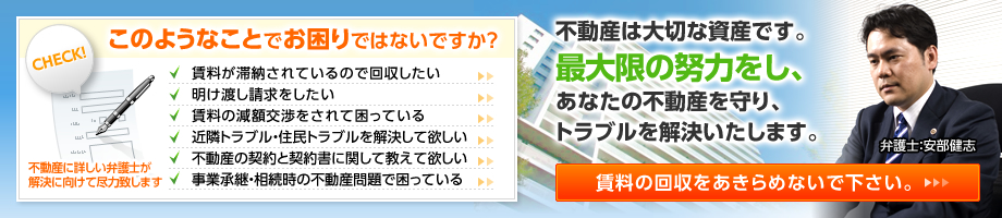 不動産は大切な資産です。最大限の努力をし、あなたの不動産を守り、トラブルを解決いたします。