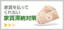 家賃を払ってくれない家賃滞納対策