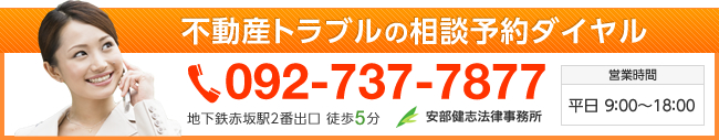 不動産トラブルの相談予約ダイヤル 092-737-7877