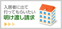 入居者に出て行ってもらいたい明け渡し請求