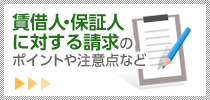 賃借人・保証人に対する請求のポイントや注意点など