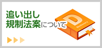 追い出し規制法案について