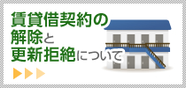 賃貸借契約の解除と更新拒絶について