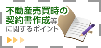 不動産売買時の契約書作成等に関するポイント