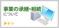 事業の承継・相続について